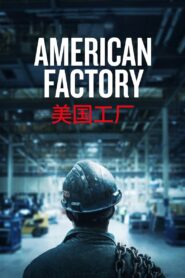 American Factory โรงงานจีน ฝันอเมริกัน ซับไทย