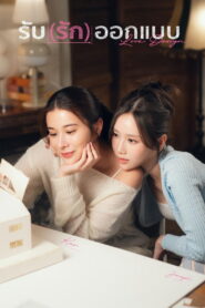 Love Design Season 1 รับ (รัก) ออกแบบ ปี 1 พากย์ไทย 