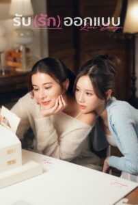 Love Design Season 1 รับ (รัก) ออกแบบ ปี 1 พากย์ไทย 