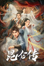 The legend of Qingcheng(昆仑传) ซับไทย