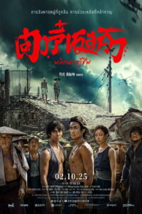 Dongji Rescue ตงจี๋ เรสคิว พลิกนรกกู้ชีพ พากย์ไทย [AI]/ซับไทยแปล