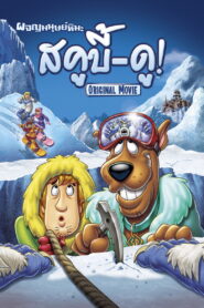 Chill Out Scooby Doo สคูบี้ดู ผจญมนุษย์หิมะ พากย์ไทย