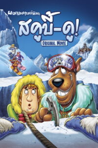 Chill Out Scooby Doo สคูบี้ดู ผจญมนุษย์หิมะ พากย์ไทย