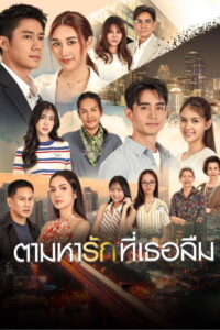 Tam Ha Rak Thi Thoe Luem ตามหารักที่เธอลืม พากย์ไทย