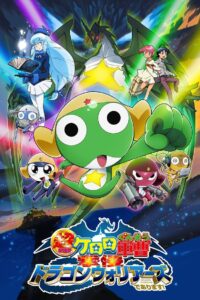 Sergeant Keroro The Super Duper Movie 4 เคโรโระ ขบวนการอ๊บอ๊บป่วนโลก เดอะมูฟวี่ 4 พากย์ไทย