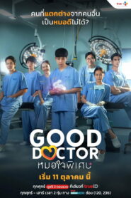 Good Doctor หมอใจพิเศษ พากย์ไทย
