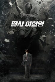 The Judge Returns คืนบัลลังก์พิพากษา ซับไทย