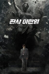 The Judge Returns คืนบัลลังก์พิพากษา ซับไทย