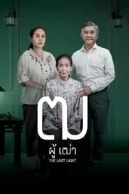 Last Light ฒ ผู้เฒ่า พากย์ไทย