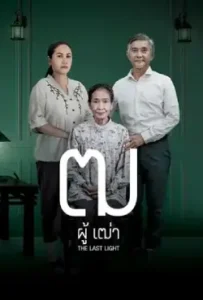 Last Light ฒ ผู้เฒ่า พากย์ไทย