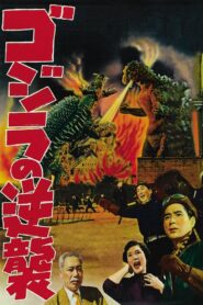 Godzilla Raids Again ก็อดซิลล่า อสูรร้ายคืนชีพ พากย์ไทย