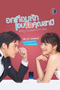 My Husband in Law อกเกือบหักแอบรักคุณสามี พากย์ไทย