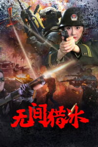 Unrelenting Drug Interdiction ปราบยาล่าไม่เลิก ซับไทย
