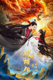 Fenglou Chronicles Tale of the Spirit Fox(凤楼传之灵狐传说) ตำนานเซียนจิ้งจอกแห่งเฟิ่งโหลว ซับไทย