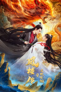 Fenglou Chronicles Tale of the Spirit Fox(凤楼传之灵狐传说) ตำนานเซียนจิ้งจอกแห่งเฟิ่งโหลว ซับไทย