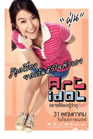 Art Idol อยากให้เธอรู้ว่ากูติสท์ พากย์ไทย