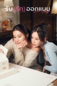 Love Design รับ(รัก)ออกแบบ พากย์ไทย