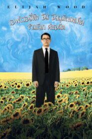 Everything Is Illuminated ข้ามโลก ค้นอดีต ซับไทย