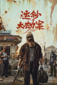 The Sixth Robber นักปล้นคนที่หก ซับไทย