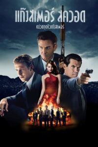 Gangster Squad แก๊งสเตอร์สควอด หน่วยกุดหัวแก๊งสเตอร์ พากย์ไทย/ซับไทย