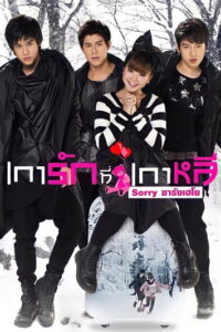 Sorry Saranghaeyo เการัก ที่เกาหลี Sorry ซารังเฮโย พากย์ไทย
