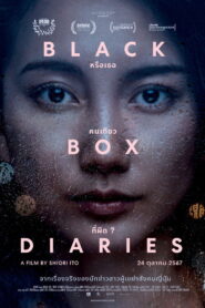 Black Box Diaries หรือเธอคนเดียวที่ผิด? ซับไทย