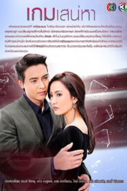 Game Sanaeha เกมเสน่หา พากย์ไทย