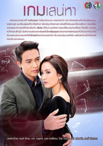 Game Sanaeha เกมเสน่หา พากย์ไทย