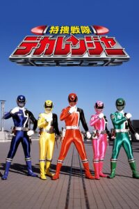Tokusou Sentai Dekaranger ขบวนการมือปราบผู้พิทักษ์ เดกะเรนเจอร์ พากย์ไทย