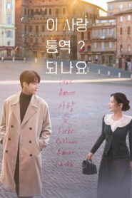 Can This Love Be Translated? ยากชะมัด รักภาษาอะไร พากย์ไทย/ซับไทย