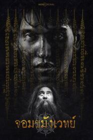 Begins Necromancer จอมขมังเวทย์ พากย์ไทย
