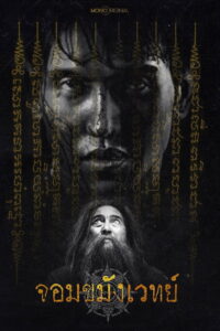 Begins Necromancer จอมขมังเวทย์ พากย์ไทย