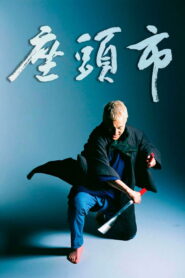 The Blind Swordsman Zatoichi ซาโตอิจิ ไอ้บอดซามูไร พากย์ไทย