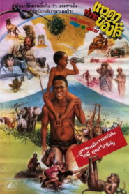 The Gods Must Be Crazy เทวดาท่าจะบ๊องส์ พากย์ไทย