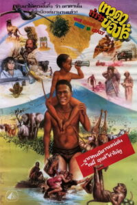 The Gods Must Be Crazy เทวดาท่าจะบ๊องส์ พากย์ไทย