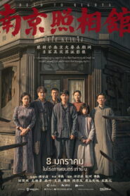 Dead to Rights บันทึกหนานจิง ซับไทย