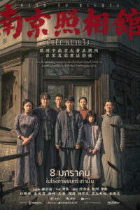 Dead to Rights บันทึกหนานจิง ซับไทย
