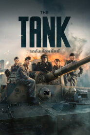 The Tiger รถถังเจ้าพยัคฆ์ พากย์ไทย/ซับไทย