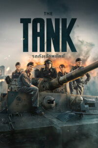 The Tiger รถถังเจ้าพยัคฆ์ พากย์ไทย/ซับไทย