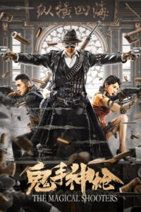 The Magical Shooters มือปืนเทพพระกาฬ พากย์ไทย/ซับไทย