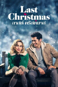Last Christmas ลาสต์ คริสต์มาส พากย์ไทย
