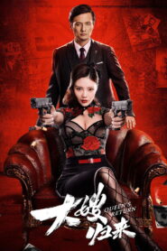 The Return of the Sister-in-Law เจ้าแม่มาเฟียรีเทิร์น พากย์ไทย