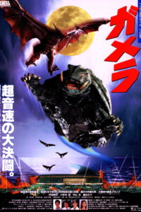 Gamera Guardian of the Universe อภิมหาศึกสัตว์เทพเจ้า พากย์ไทย