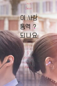 Can This Love Be Translated? Season 1 ยากชะมัด รักภาษาอะไร ปี 1 พากย์ไทย/ซับไทย
