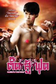 Kung Fu Tootsie ตั๊ดสู้ฟุด พากย์ไทย