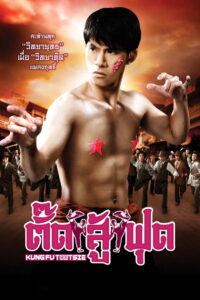 Kung Fu Tootsie ตั๊ดสู้ฟุด พากย์ไทย