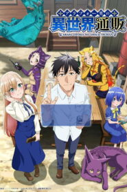 The Daily Life of a Middle-Aged Online Shopper in Another World Season 1 ทะลุมิติไปเป็นยอดนักขายออนไลน์ในต่างโลกของชายวัยสี่สิบ ปี 1 พากย์ไทย/ซับไทย