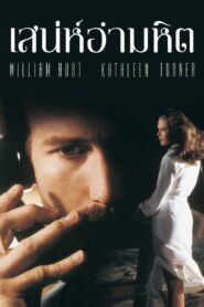 Body Heat เสน่ห์อำมหิต ซับไทย