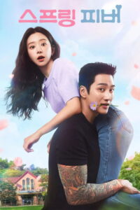 Spring Fever ใบไม้ผลิที่รอคอย พากย์ไทย/ซับไทย