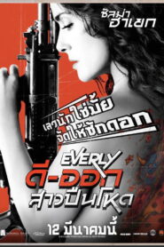 Everly ดี-ออก สาวปืนโหด พากย์ไทย